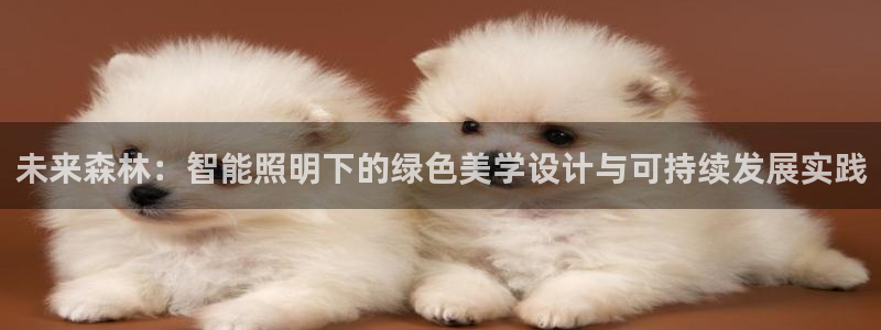 天顺娱乐翱70648抠:未来森林:智能照明下的绿色美学设计与可持续发展实践