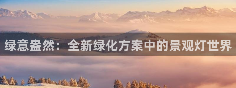 天顺娱乐开发商:绿意盎然:全新绿化方案中的景观灯世界